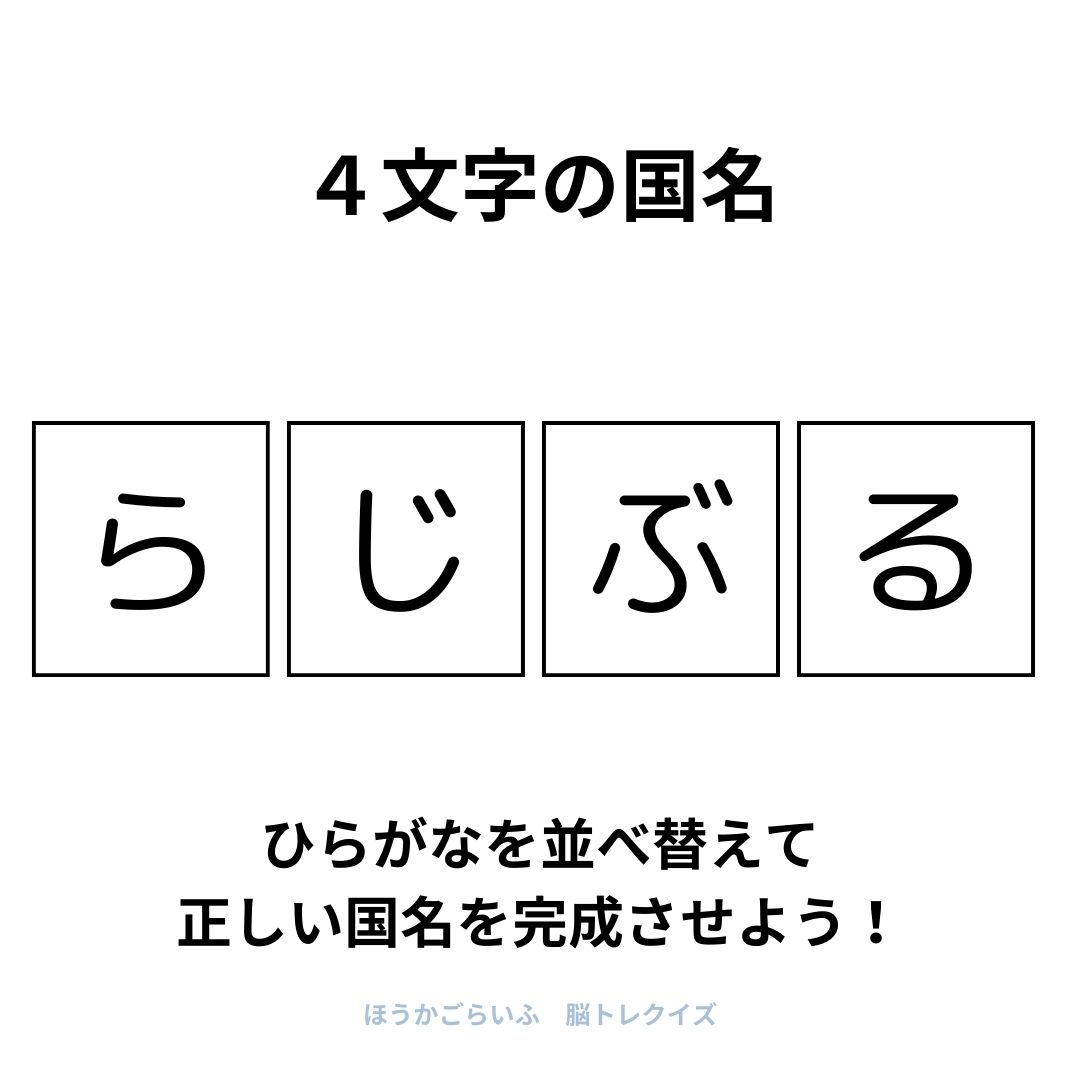 高齢者向け（無料）言葉の並び替えで脳トレしよう！文字（ひらがな）を並び替える簡単なゲーム【国名】健康寿命を延ばす鍵